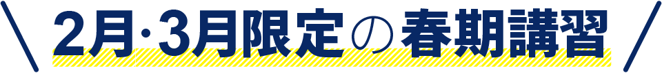 2月・3月限定の春期講習