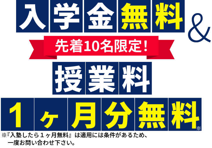先着10名限定！入学金無料&授業料１ヶ月分無料