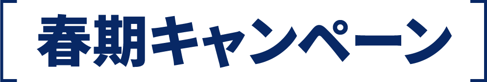 春期キャンペーン