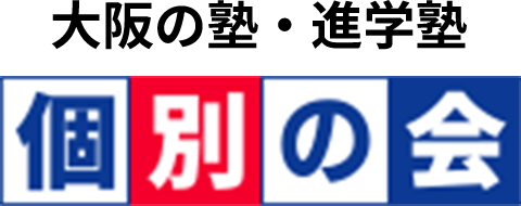 大阪の塾・進学塾「個別の会」