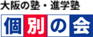 大阪の塾・進学塾「個別の会」