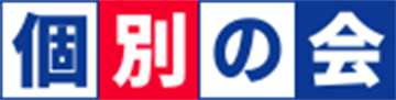 個別の会