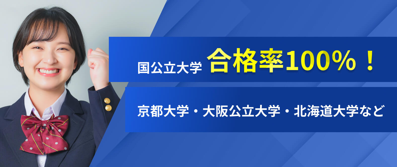 国立大学合格率100%
