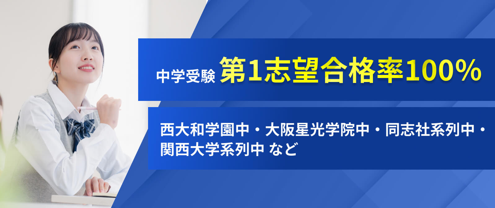 中学受験第1志望合格率100%