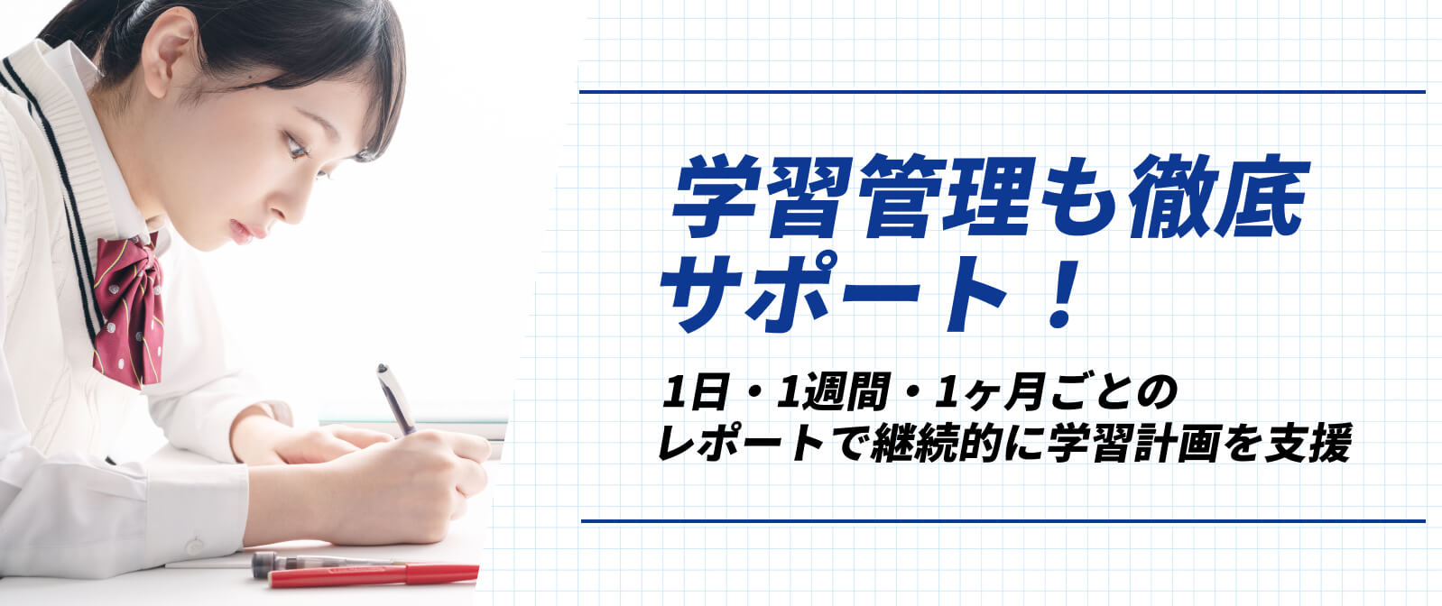 学習管理も徹底サポート
