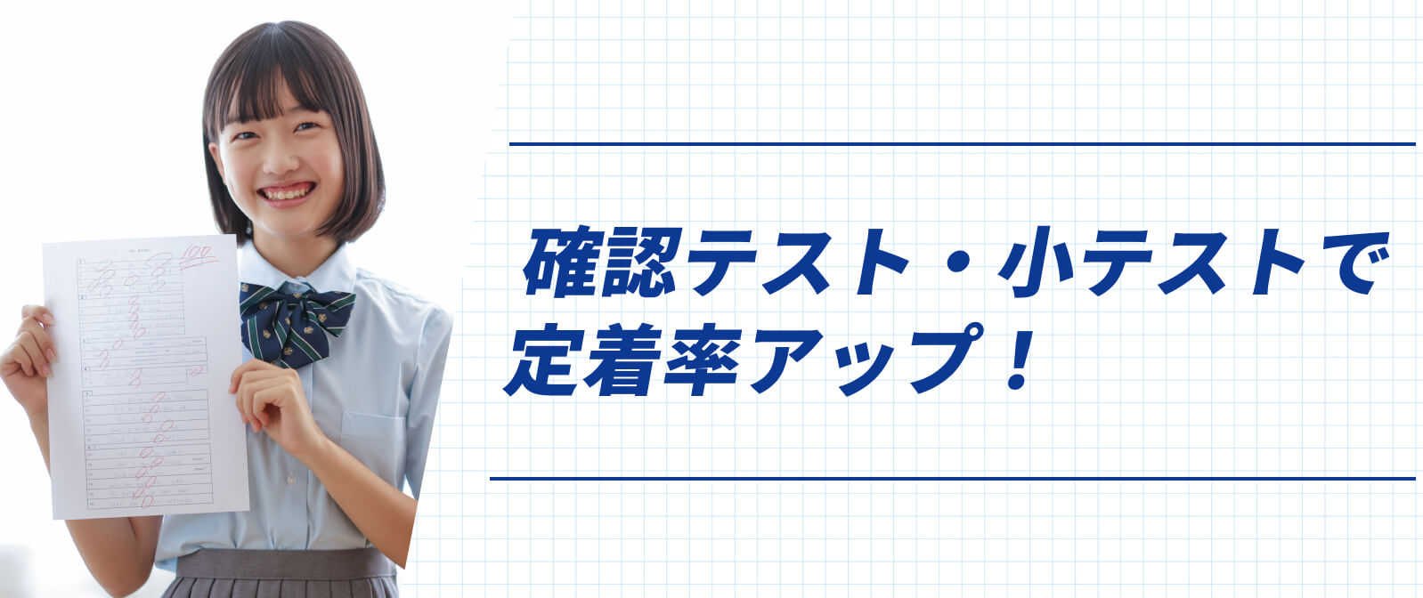 確認テスト・小テストで定着率UP