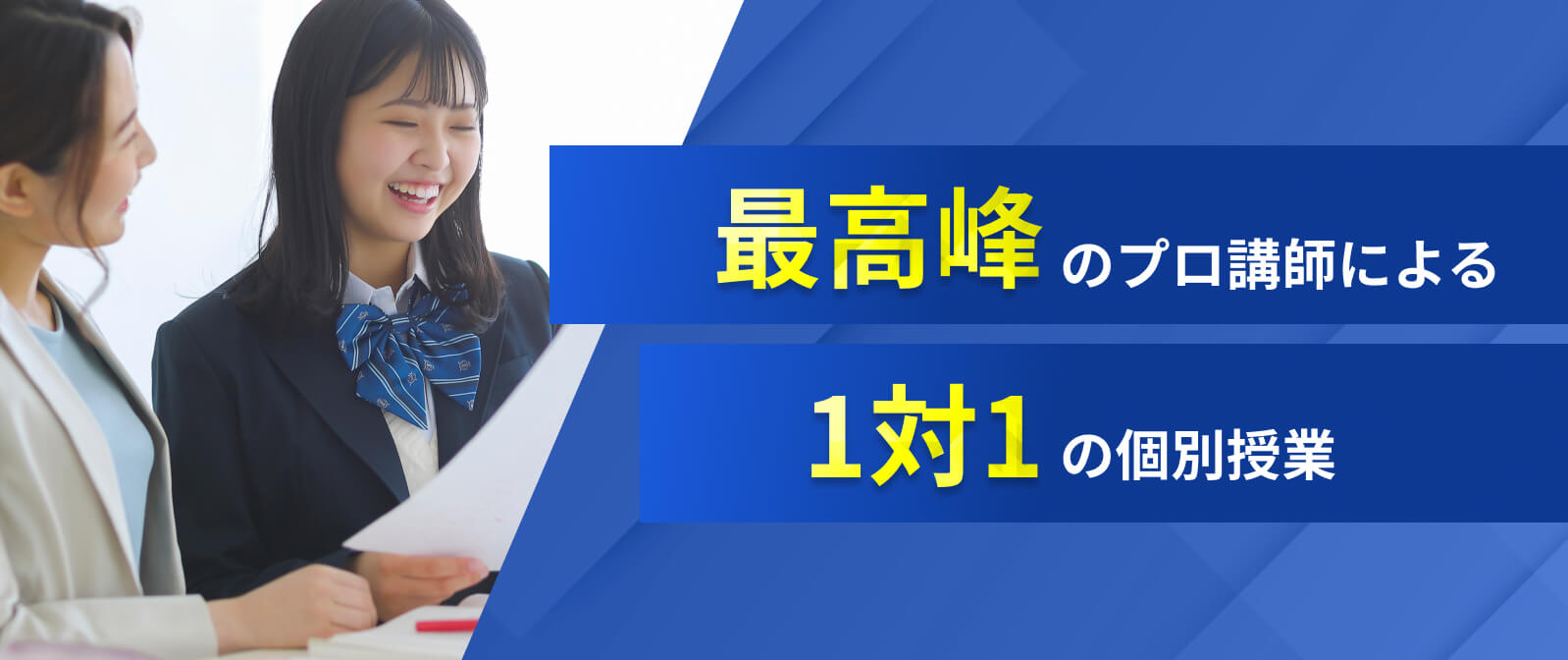 最高峰のプロ講師による1対1の個別授業