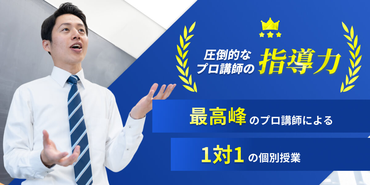圧倒的なプロ講師の指導力