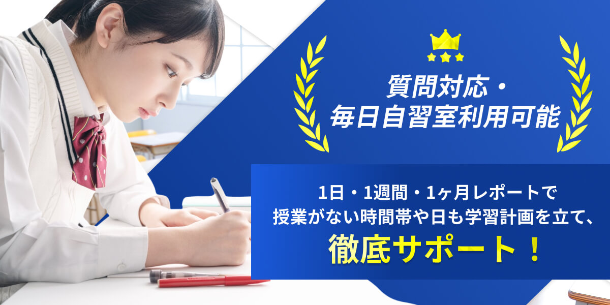 質問対応・毎日自習室利用可能