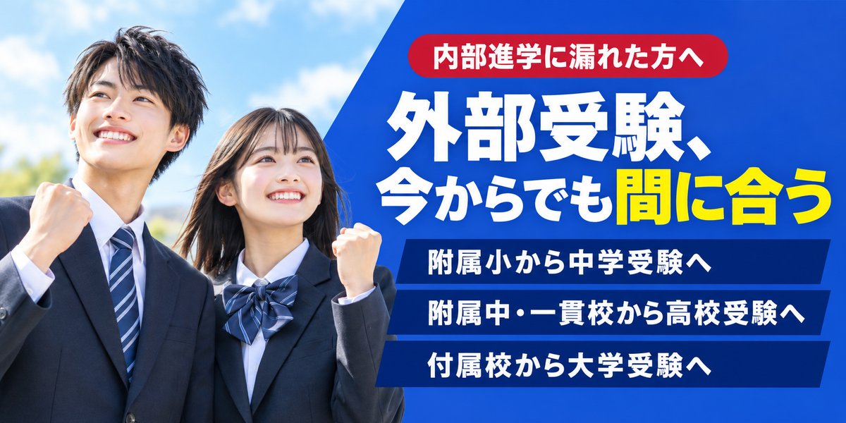 内部進学に漏れた方へ 外部受験、今からでも間に合う