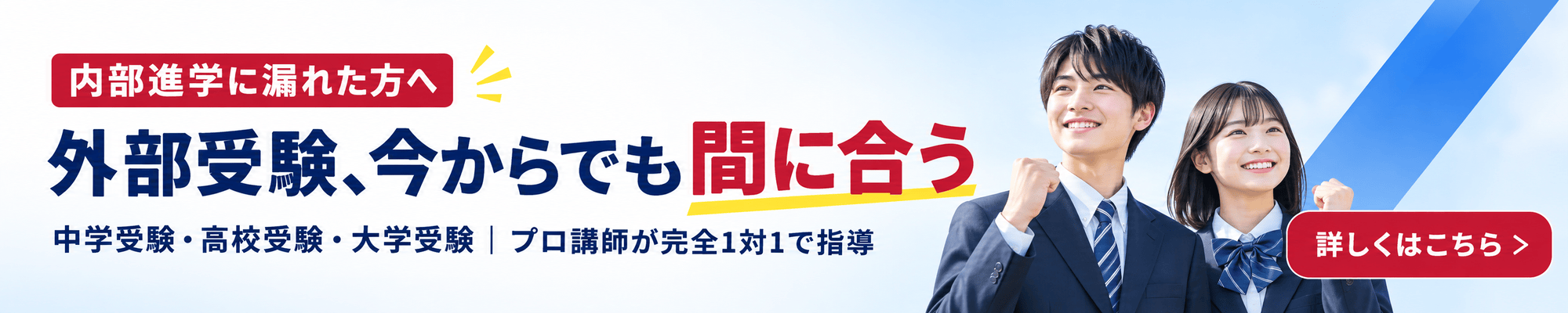 内部進学に漏れた方・内部進学が不安な方へ 個別の会の内部進学対策