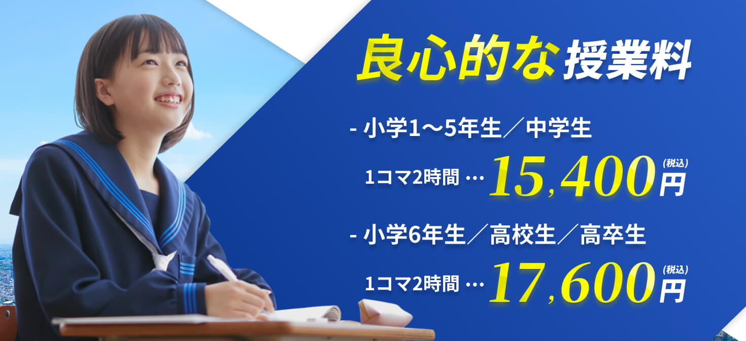 良心的な授業料