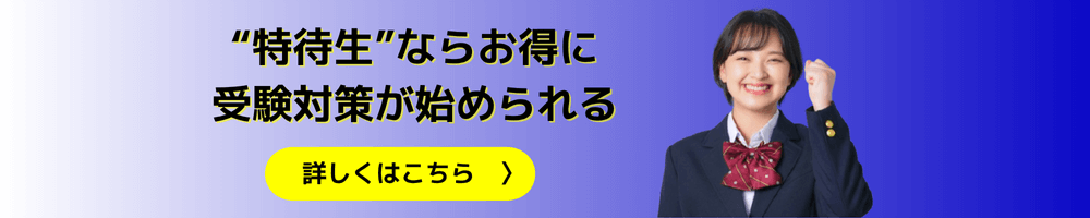 特待生制度について
