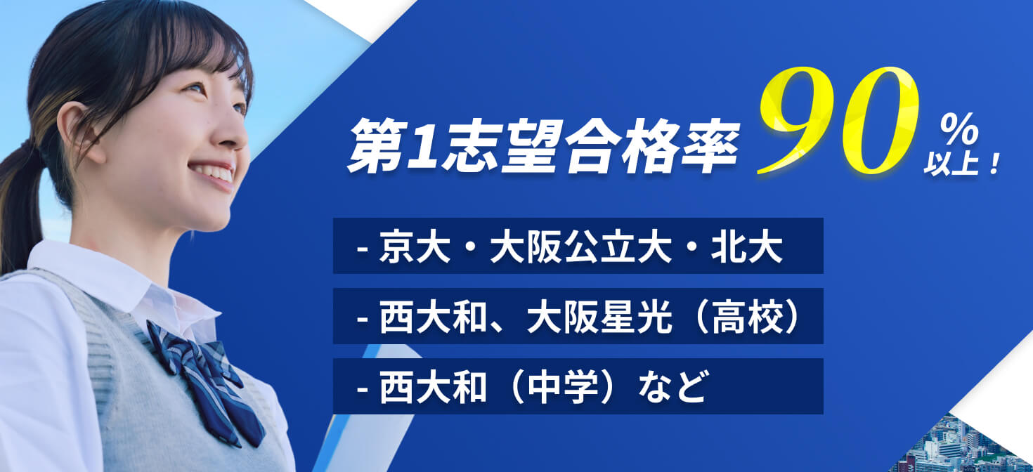 第1志望合格率90%以上