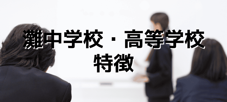 灘中学校・高等学校の入試の傾向や対策は?偏差値や難易度、倍率を徹底解説! | 大阪の個別指導塾 個別の会