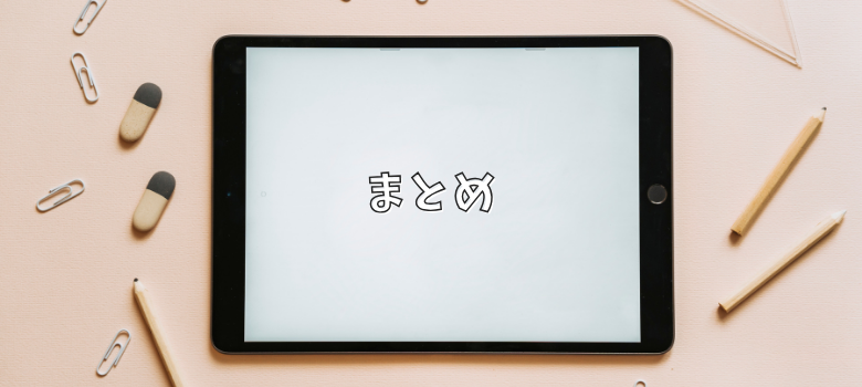 試験対策