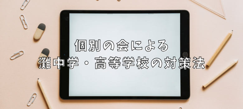 個別の会