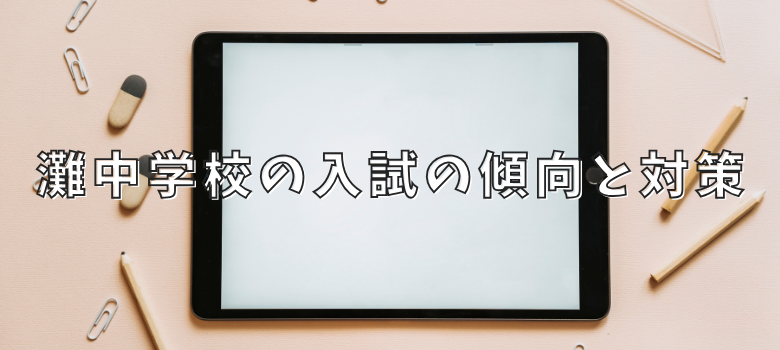 灘中学校