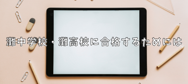 灘中学校・灘高校