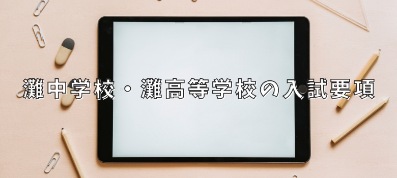 入試要項
