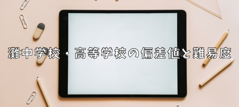 偏差値