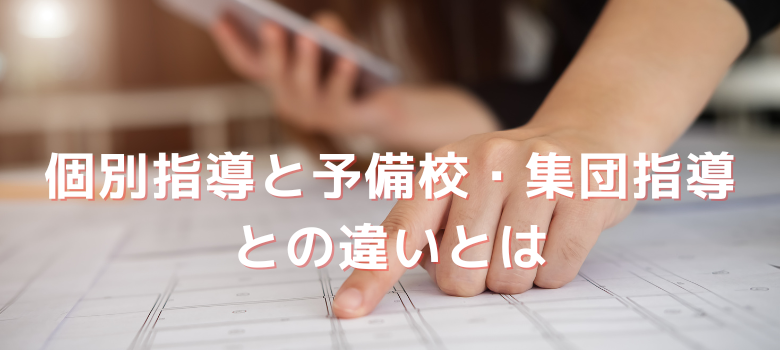 個別指導集団塾違い