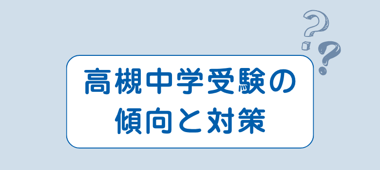傾向と対策