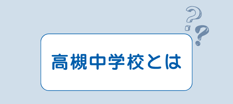 高槻中学校