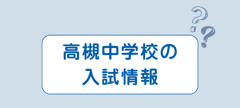 入試情報