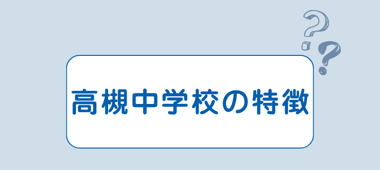 6年一貫教育