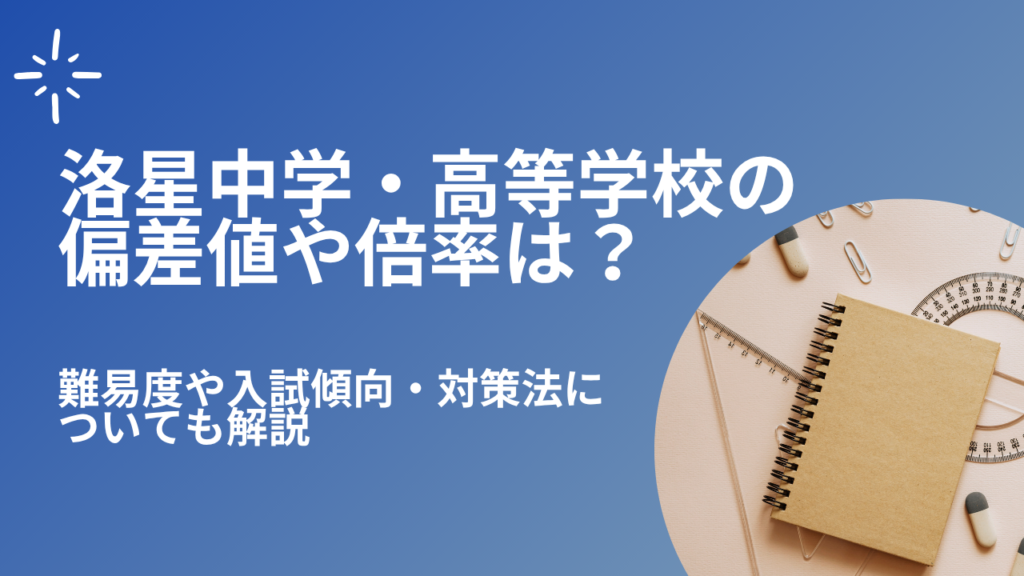 洛星中学高等学校の偏差値・進学実績2026最新解説！自由闊達な校風とリアルな評判を徹底解剖
