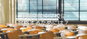 甲陽学院中学校に合格するには