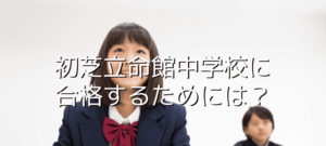 初芝立命館中学校