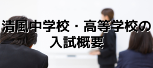 灘中学校・高等学校の入試概要