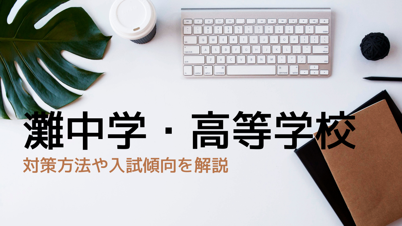 灘中学校・高等学校の入試の傾向や対策は？偏差値や難易度、倍率を徹底解説！ | 個別指導塾 進学塾 個別の会