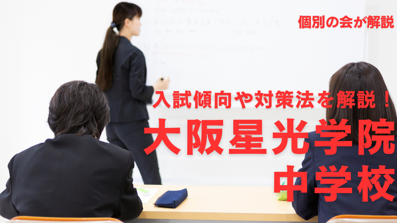 大阪星光学院中の算数20年 芸能人 2024年度受験用