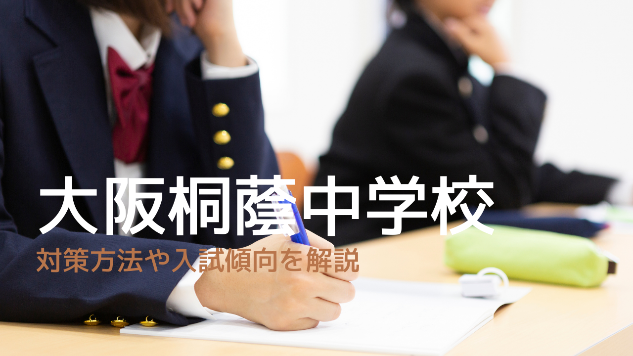 大阪桐蔭中学の入試傾向や対策方法は？倍率や偏差値・難易度