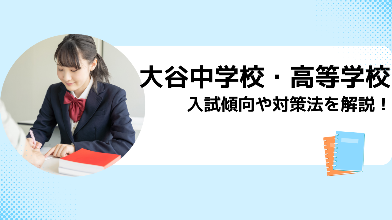 大谷中学校・高等学校の偏差値や倍率はどのくらい？学費や口コミ、入試情報も解説 | 個別指導塾 進学塾 個別の会