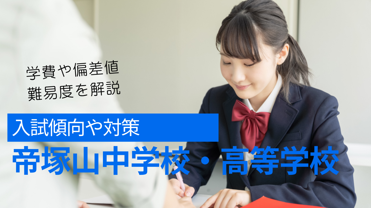 帝塚山中学校・高等学校の入試傾向や対策は？偏差値・倍率・学費や