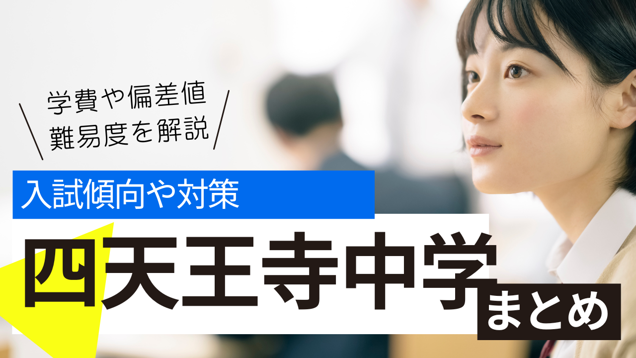 四天王寺中学校の対策・入試傾向は？偏差値や倍率、入試情報についても