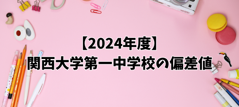 関西大学第一中学校偏差値
