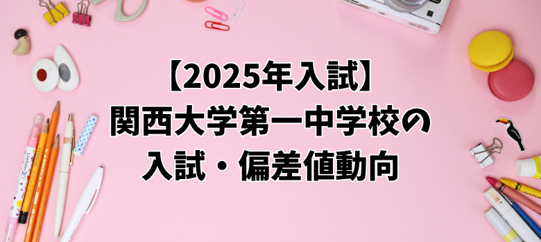 関西大学第一中学校入試