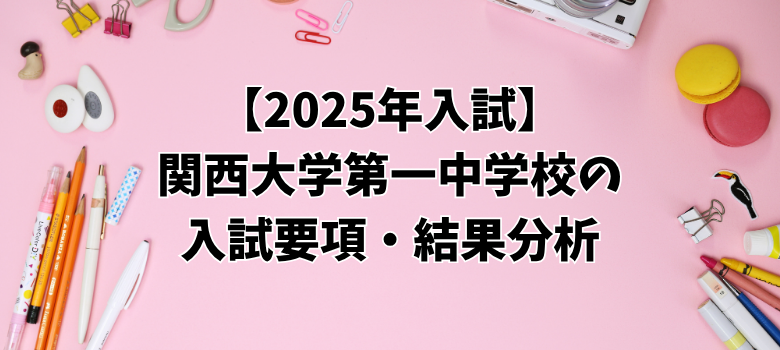 関西大学第一中学校入試要項