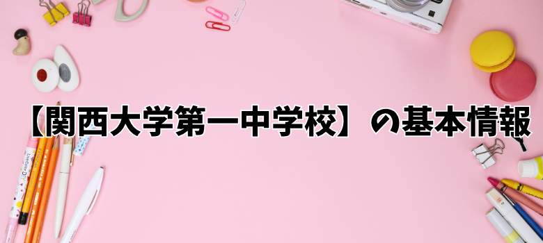 関西大学第一中学校基本情報