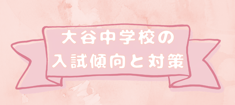 大谷中学校入試