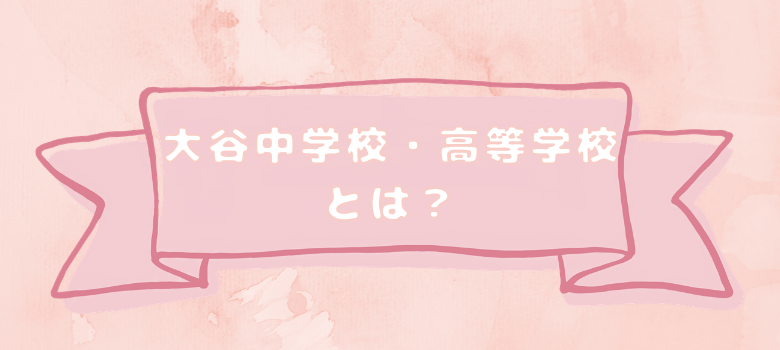 大谷中学校