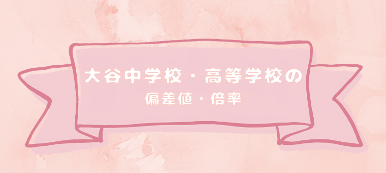 大谷偏差値