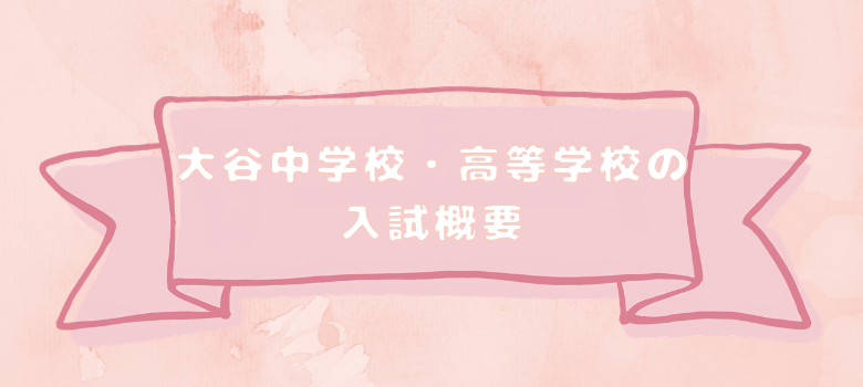 大谷受験