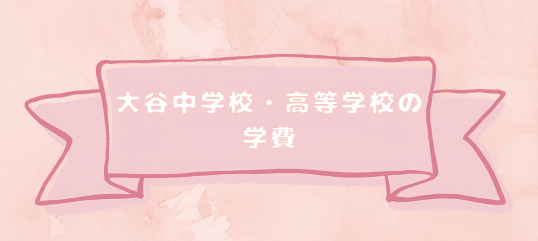 大谷中学学費