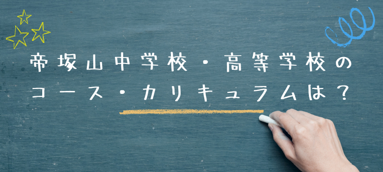 コース・カリキュラム